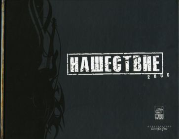 Обложка книги "Нашествие 2006"
