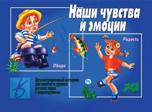 Обложка книги "Наши чувства и эмоции. Демонстрационный материал для занятий в группах детских садов и индивидуально"