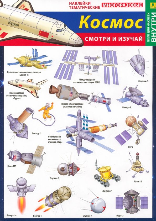 Обложка книги "Наши достижения в космосе. Наклейки тематические"