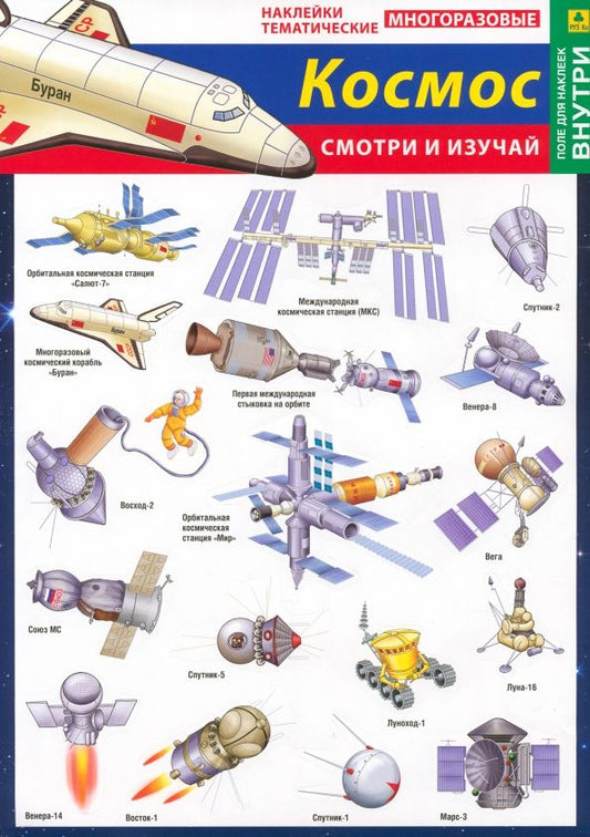 Обложка книги "Наши достижения в космосе. Наклейки тематические"