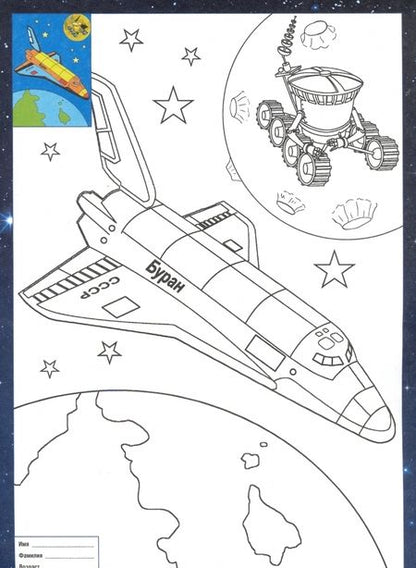 Фотография книги "Наши достижения в космосе. Наклейки тематические"