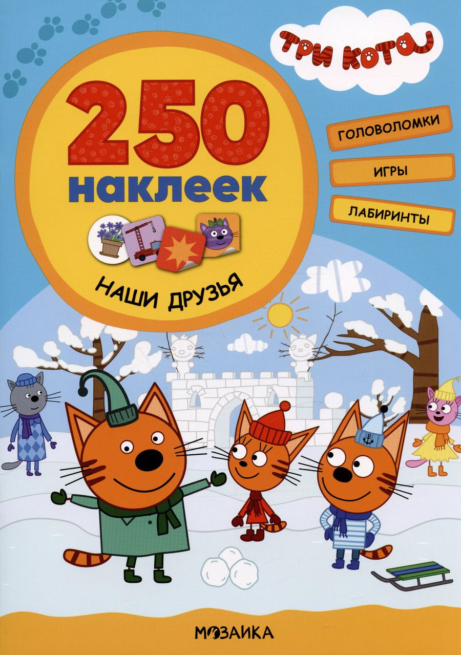 Обложка книги "Наши друзья. 250 наклеек"