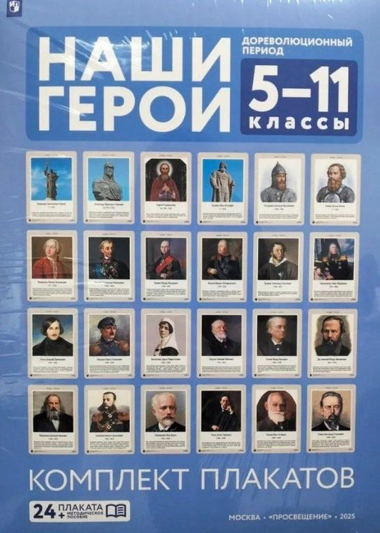 Обложка книги "Наши герои. Дореволюционная Россия. 5-11 классы. Учебно-наглядное пособие. Комплект плакатов (24 плаката + методическое пособие). Учебное наглядное пособие"