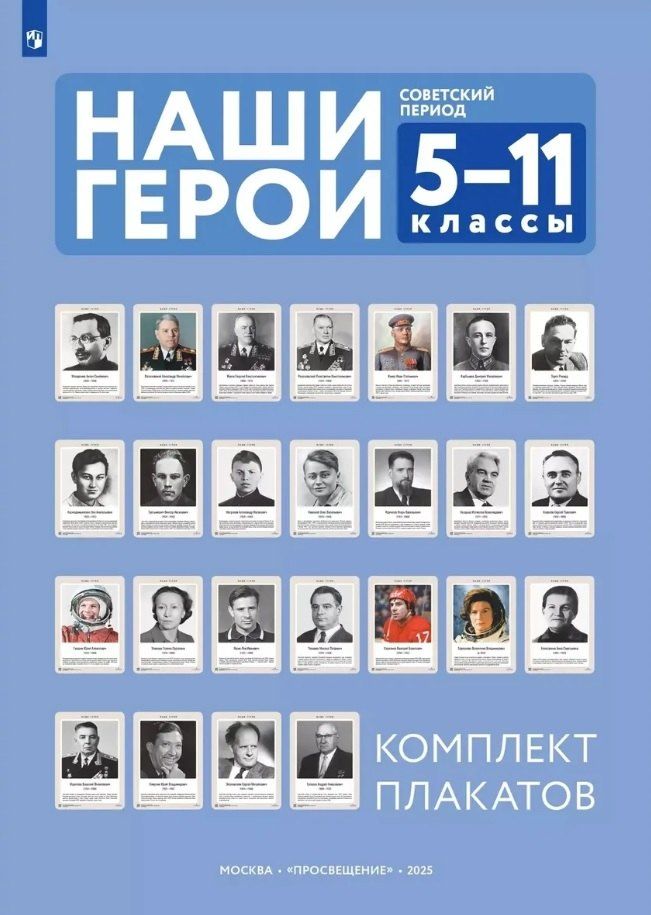Обложка книги "Наши герои. Советский период. 5-11 классы. Комплект плакатов (25 плакатов + методическое пособие). Учебное наглядное пособие"