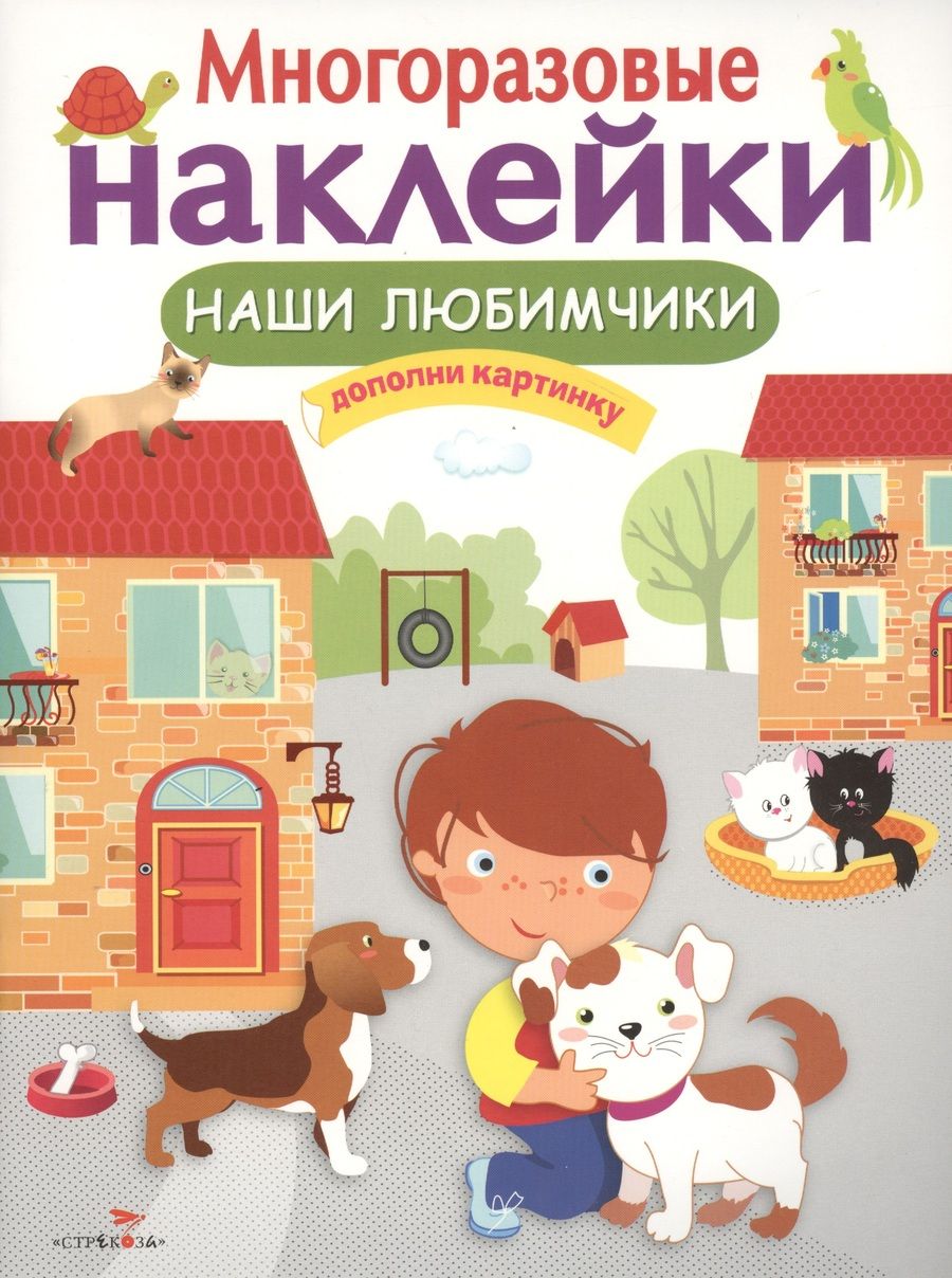 Обложка книги "Наши любимчики"