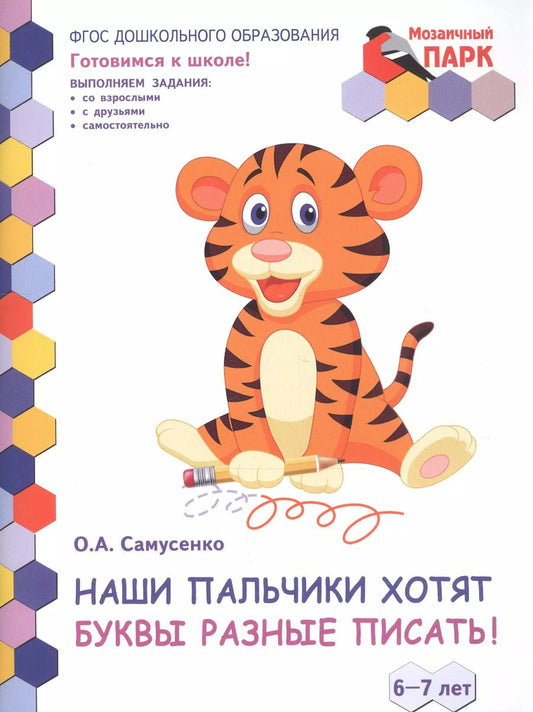 Обложка книги "Наши пальчики хотят буквы разные писать! Развивающая тетрадь для детей подготовительной к школе группы ДОО (2-е полугодие). 6-7 лет"