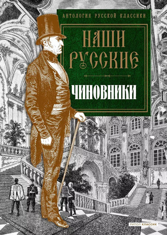 Обложка книги "Наши русские чиновники: антология"