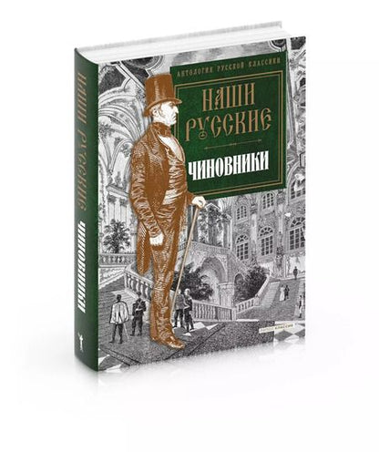 Фотография книги "Наши русские чиновники: антология"