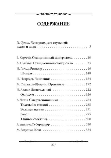 Фотография книги "Наши русские чиновники: антология"