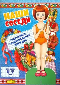 Обложка книги "Наши соседи. Знакомимся с национальной одеждой"