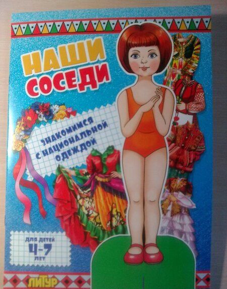 Фотография книги "Наши соседи. Знакомимся с национальной одеждой"