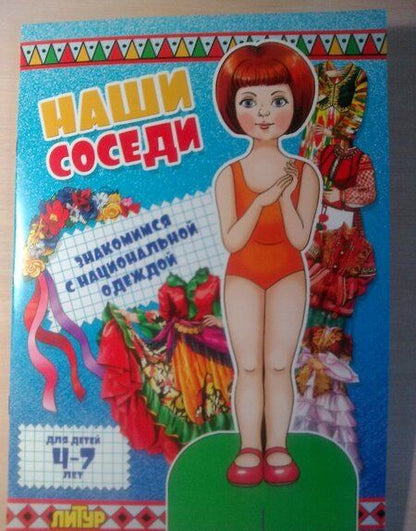 Фотография книги "Наши соседи. Знакомимся с национальной одеждой"