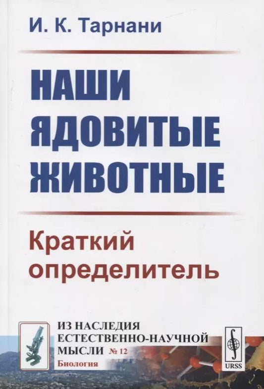 Обложка книги "Наши ядовитые животные. Краткий определитель"