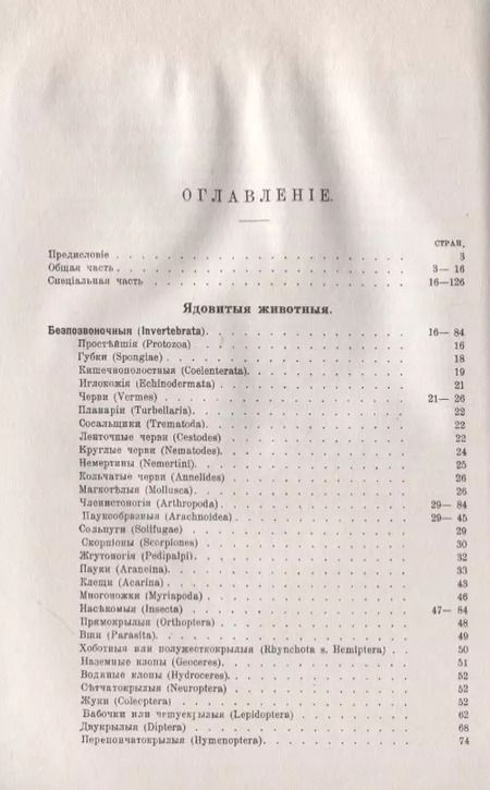 Фотография книги "Наши ядовитые животные. Краткий определитель"