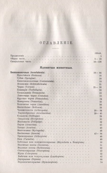 Фотография книги "Наши ядовитые животные. Краткий определитель"