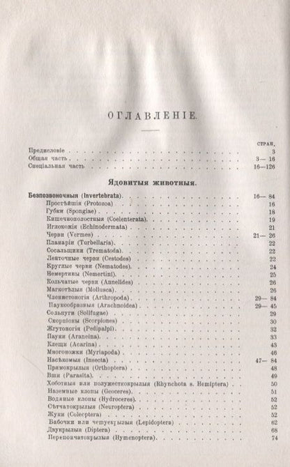 Фотография книги "Наши ядовитые животные. Краткий определитель"