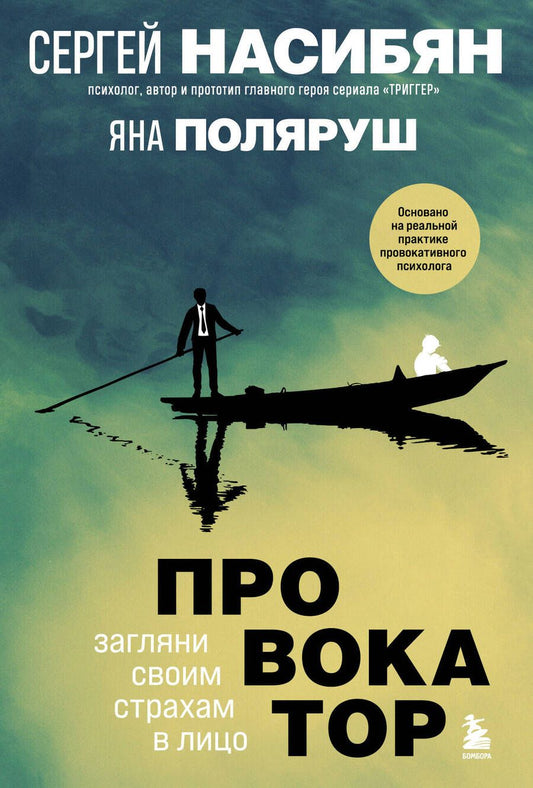 Обложка книги "Насибян, Поляруш: Провокатор. Загляни своим страхам в лицо"