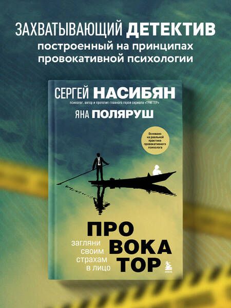 Фотография книги "Насибян, Поляруш: Провокатор. Загляни своим страхам в лицо"