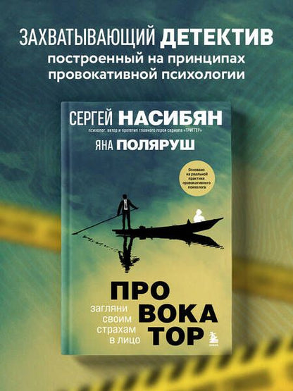 Фотография книги "Насибян, Поляруш: Провокатор. Загляни своим страхам в лицо"