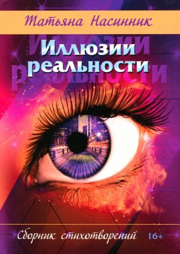 Обложка книги "Насинник: Иллюзии реальности. Сборник стихотворений"