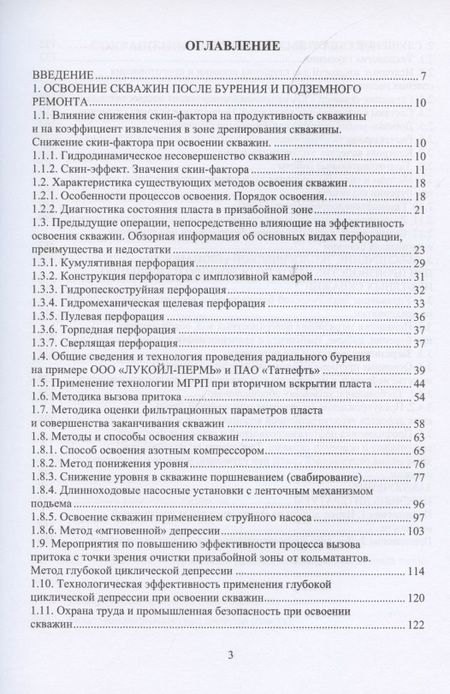 Фотография книги "Насыров, Борхович, Барданова: Освоение и глушение нефтяных скважин. Учебное пособие"