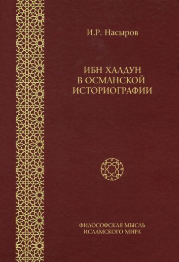 Обложка книги "Насыров: Ибн Халдун в Османской историографии"