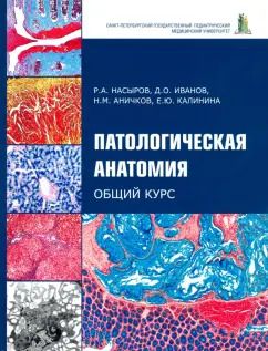 Обложка книги "Насыров, Иванов, Аничков: Патологическая анатомия. Общий курс. Учебник для медицинских вузов"