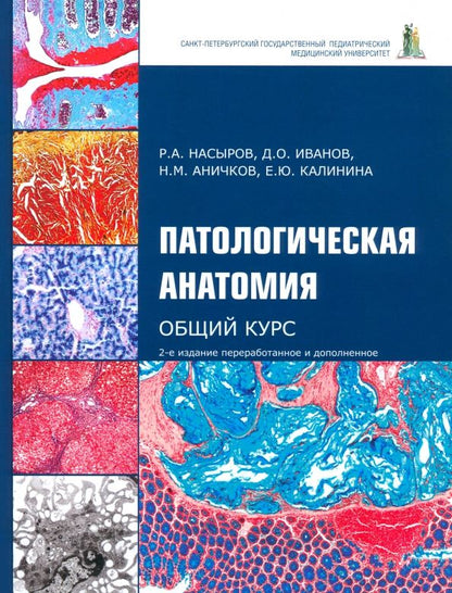 Обложка книги "Насыров, Иванов, Аничков: Патологическая анатомия. Общий курс. Учебник для медицинских вузов"