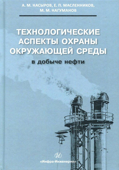 Обложка книги "Насыров, Масленников, Нагуманов: Технологические аспекты охраны окружающей среды в добыче нефти"