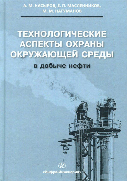 Обложка книги "Насыров, Масленников, Нагуманов: Технологические аспекты охраны окружающей среды в добыче нефти"