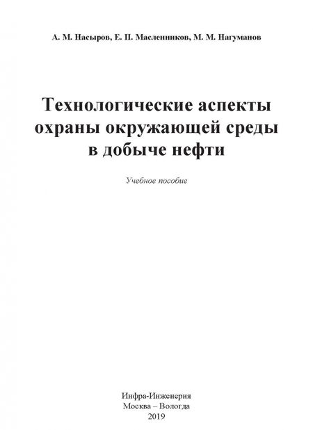 Фотография книги "Насыров, Масленников, Нагуманов: Технологические аспекты охраны окружающей среды в добыче нефти"