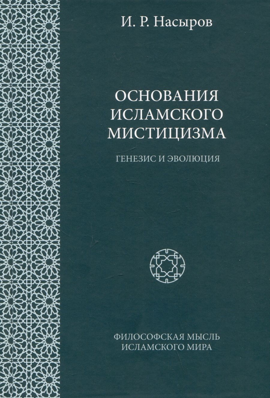 Обложка книги "Насыров: Основания исламского мистицизма. Генезис и эволюция"