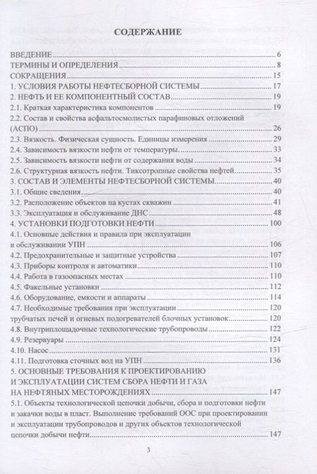 Фотография книги "Насыров, Трубицына, Шляпников: Обустройство и эксплуатация объектов сбора и подготовки нефти и газа"