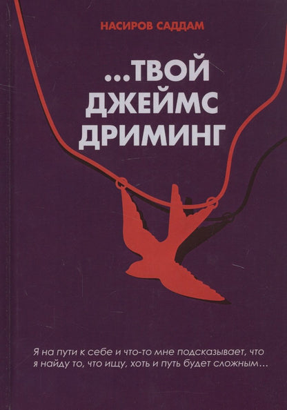 Обложка книги "Насиров: …Твой Джеймс Дриминг"