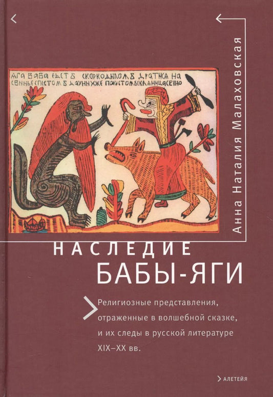 Обложка книги "Наследие Бабы-Яги: Религиозные"
