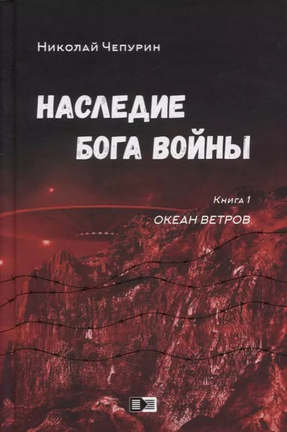 Обложка книги "Наследие бога войны. Книга 1. Океан ветров"