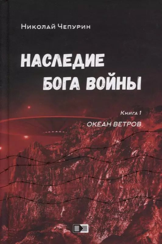 Обложка книги "Наследие бога войны. Книга 1. Океан ветров"