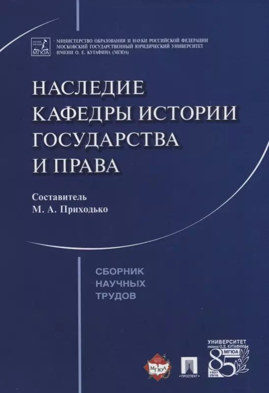 Обложка книги "Наследие кафедры истории государства и права. Сборник научных трудов"