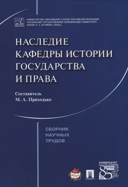 Обложка книги "Наследие кафедры истории государства и права. Сборник научных трудов"