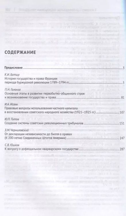 Фотография книги "Наследие кафедры истории государства и права. Сборник научных трудов"