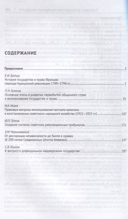 Фотография книги "Наследие кафедры истории государства и права. Сборник научных трудов"