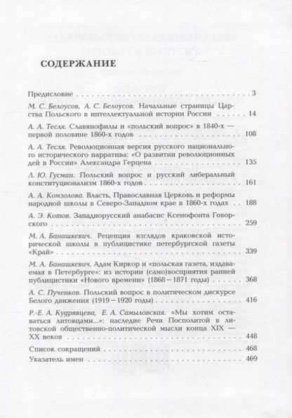 Фотография книги "Наследие Речи Посполитой в имперском интеллектуальном пространстве"