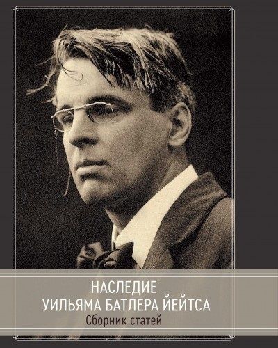 Обложка книги "Наследие Уильяма Батлера Йейтса. Сборник статей"