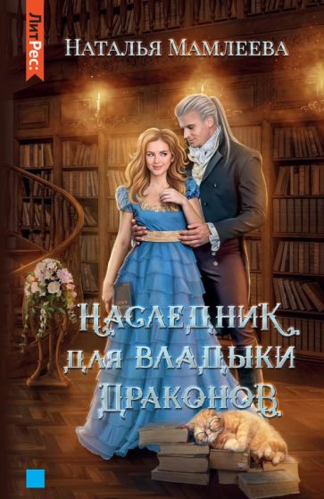 Фотография книги "Наследник для Владыки драконов"