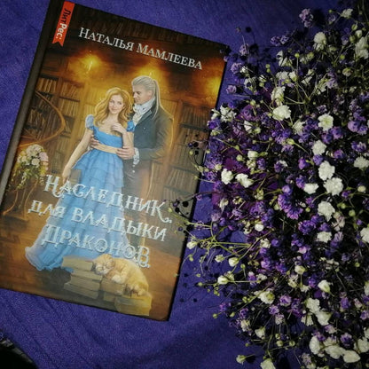Фотография книги "Наследник для Владыки драконов"