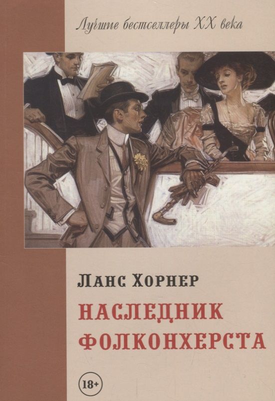 Обложка книги "Наследник Фолконхерста"