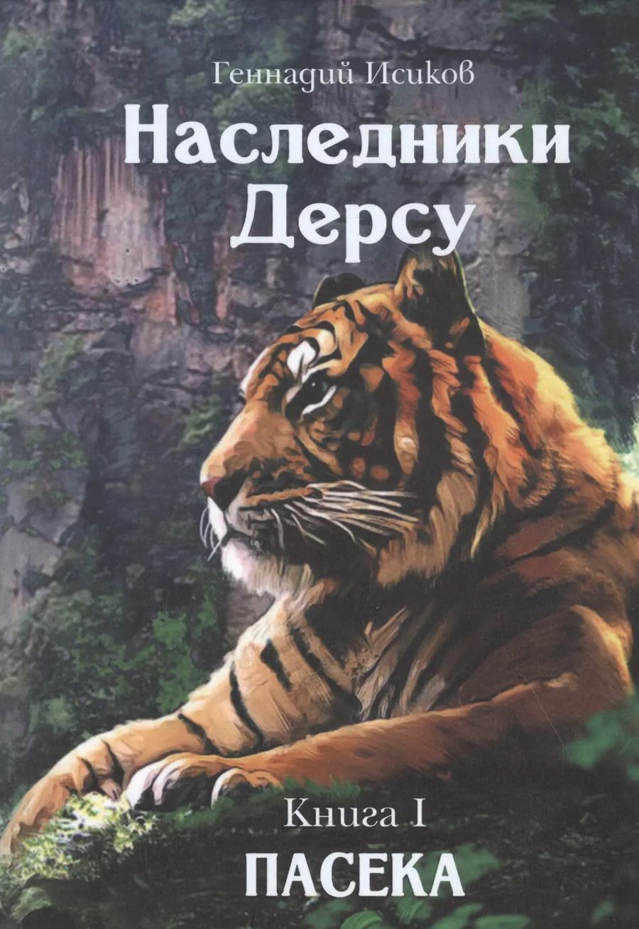 Обложка книги "Наследники Дерсу. Книга I. Пасека"