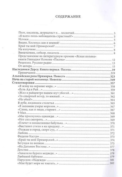 Фотография книги "Наследники Дерсу. Книга I. Пасека"