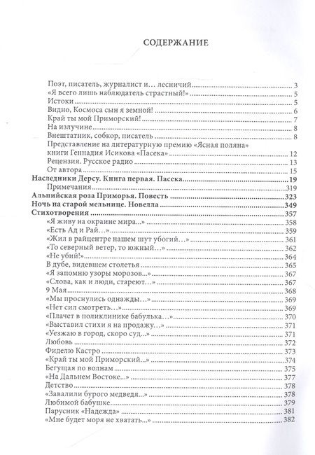Фотография книги "Наследники Дерсу. Книга I. Пасека"