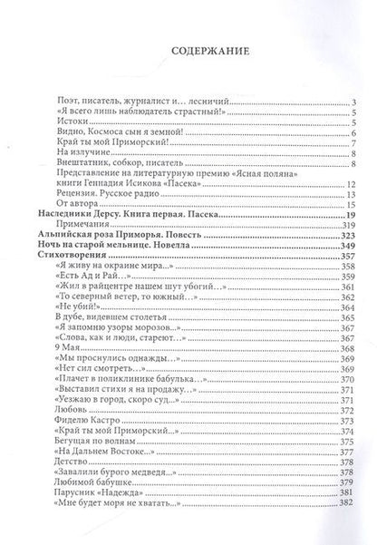 Фотография книги "Наследники Дерсу. Книга I. Пасека"